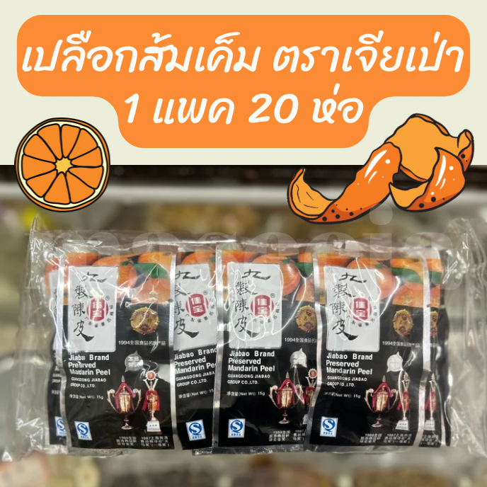 เปลือกส้มเค็ม ตราเจียเป่า preserved mandarin peel 1 แพค 20 ห่อ