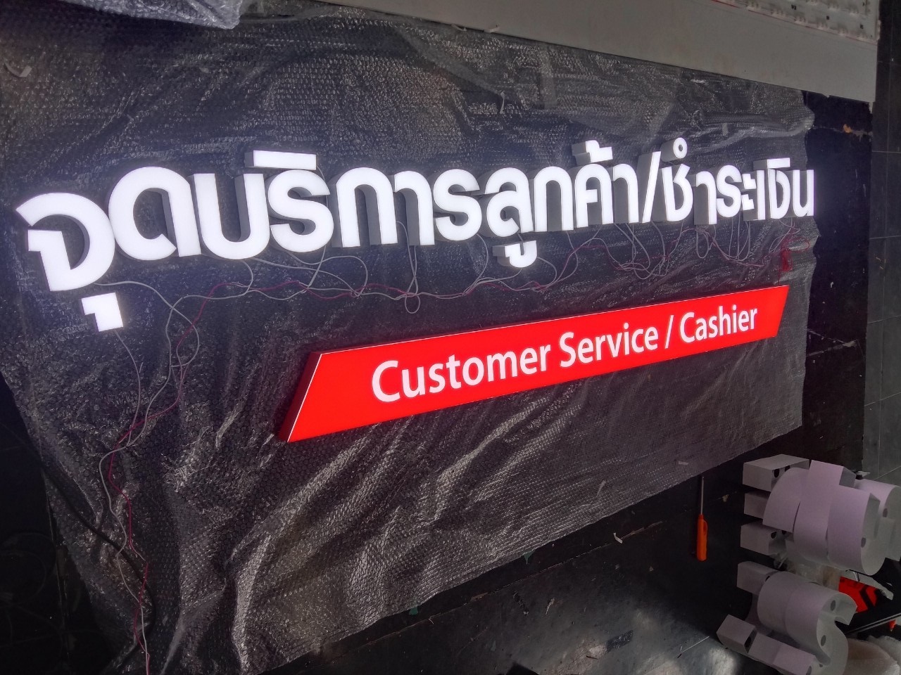 ป้ายอักษรไฟออกหน้า ''จุดบริการลูกค้า/ชำระเงิน''