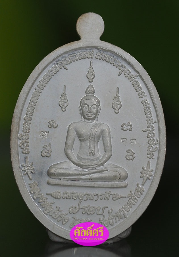 เหรียญเมตตาบารมีมหาเศรษฐี ๗ รอบ ชุดเงินลงยาสีเขียว หลวงพ่อโปร่ง วัดถ้ำพรุตะเคียน จ.ชุมพร