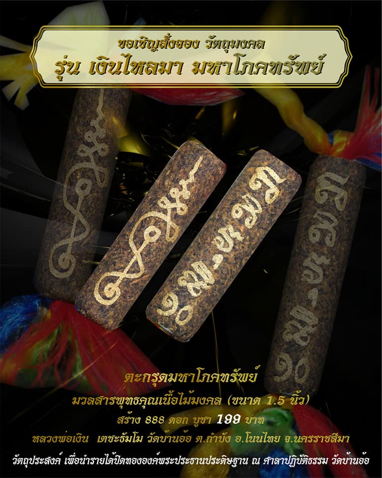 ตะกรุดโภคทรัพย์ มวลสารพุทธคุณเนื้อไม้มงคล (1.5นิ้ว) หลวงพ่อเงิน วัดบ้านอ้อ จ.นครราชสีมา