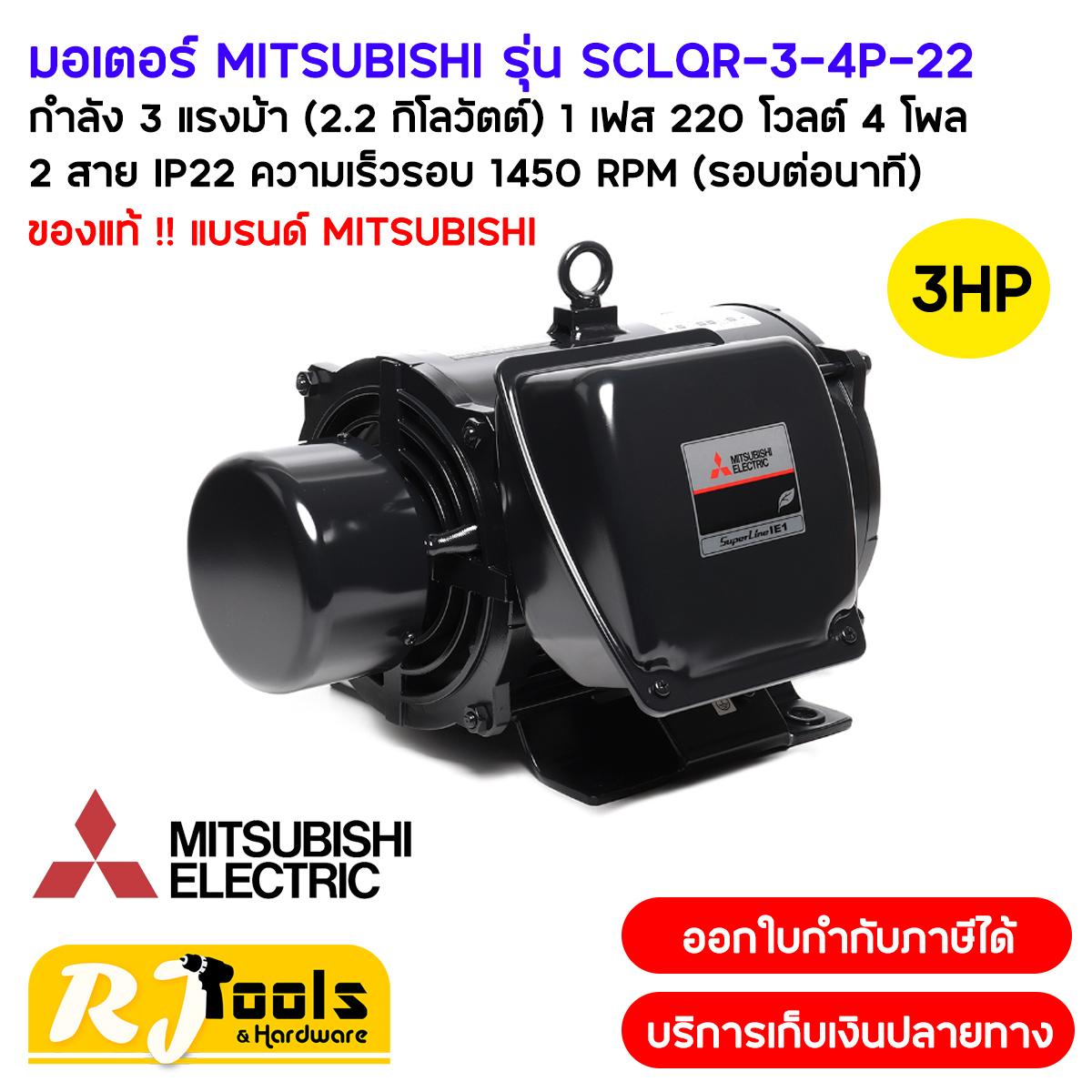 MITSUBISHI มอเตอร์ 3 แรง รุ่น SCL-QR (2.2 กิโลวัตต์) 1 เฟส 220 โวลต์ 4 โพล 2 สาย IP22 ความเร็วรอบ 1450 RPM (รอบต่อนาที)