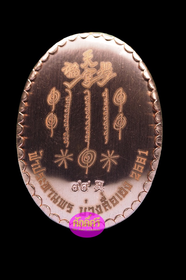 ล๊อคเก๊ตฉากทอง บรรจุมวลสาร หลังแผ่นทองชมพู แปะโรงสีโง้วกิมโค่ย รุ่นฟ้าประทานพร บ่วงสื่อเฮง