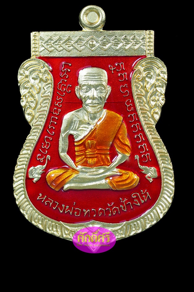 เหรียญหลวงปู่ทวด เสมาหน้าเลื่อน08/58 เนื้อกะไหล่ทองลงยาสีแดง พ่อท่านเขียว วัดห้วยเงาะ จ.ปัตตานี