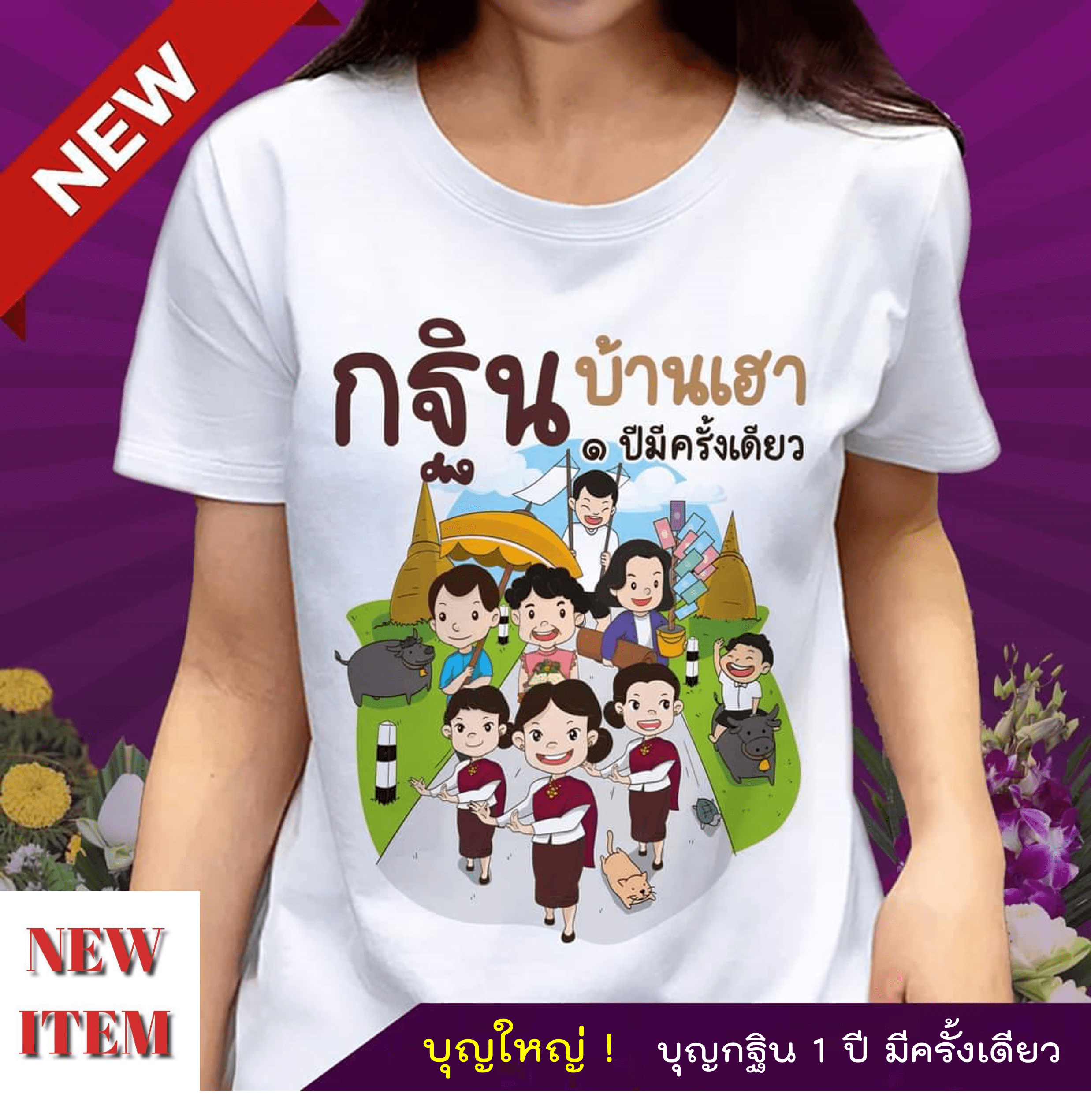 กฐินบ้านเฮา