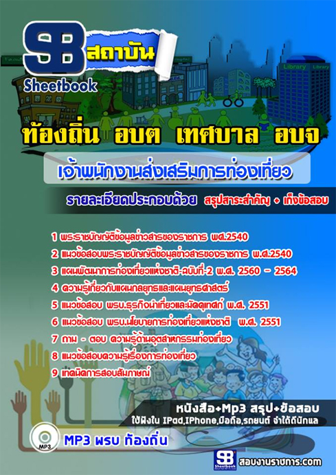 ((ดาวน์โหลด)) เก็งแนวข้อสอบเจ้าพนักงานส่งเสริมการท่องเที่ยว ท้องถิ่น อปท. อบจ. อบต. เทศบาล