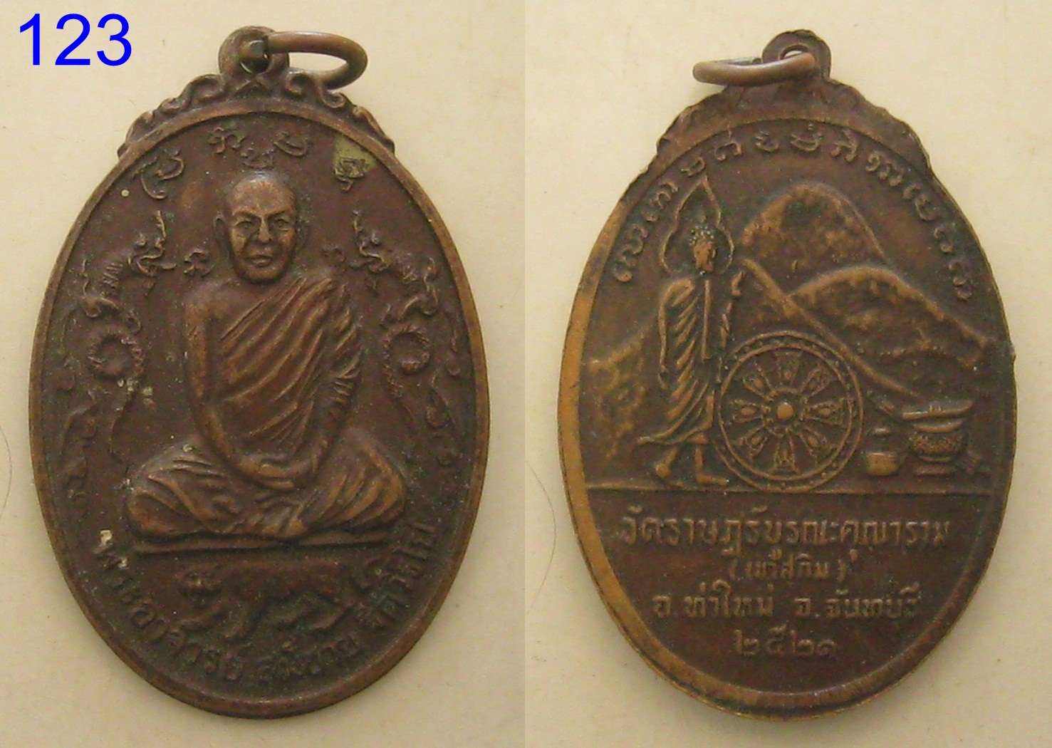 เหรียญพระอาจารย์สมชาย ฐิตวิริโย ปี2521 (รหัส123)