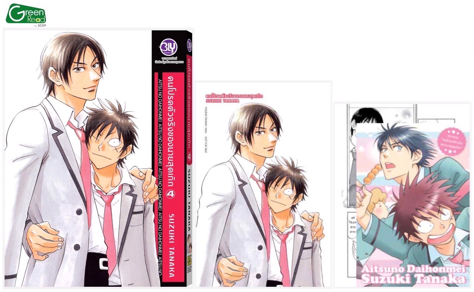 คนโปรดตัวจริงของนายสุดเก๊ก เล่ม4