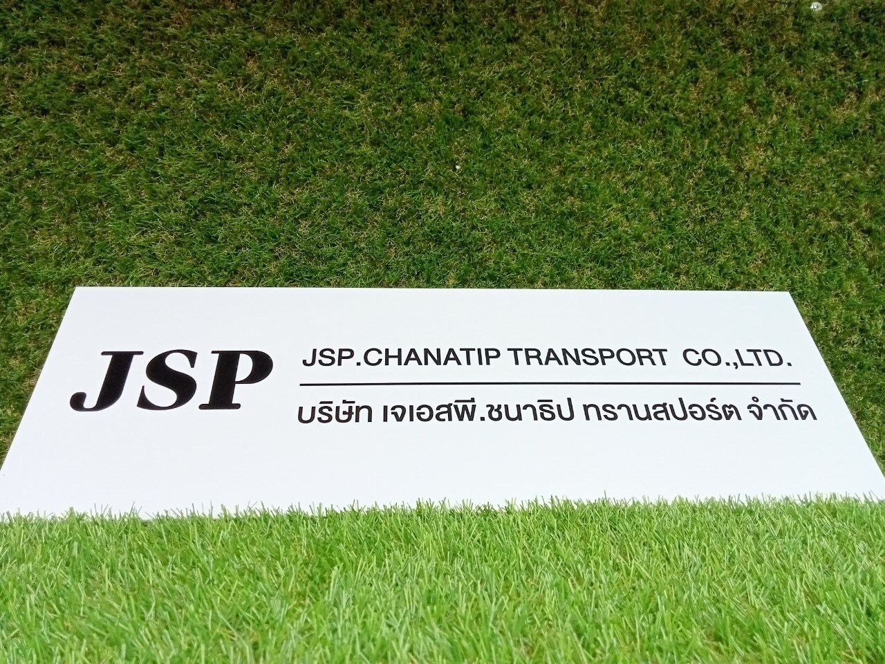 ป้ายพิมพ์สกีนอะคริลิค บริษัท เจเอสพี.ชนาธิป ทรานสปอร์ต จำกัด