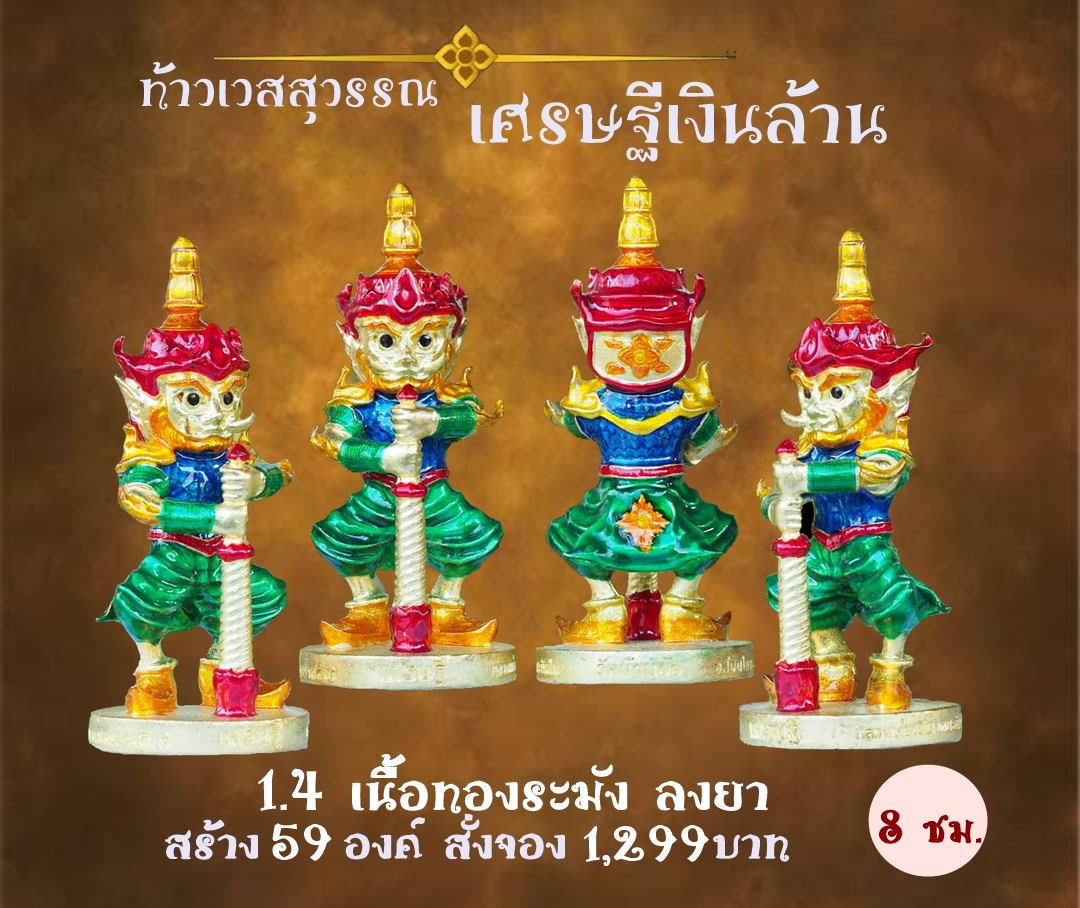 เปิดจอง ท้าวเวสสุวรรณ รุ่น เศรษฐีเงินล้าน หลวงพ่อเงิน เตชะธัมโม วัดบ้านอ้อ จ.นครราชสีมา