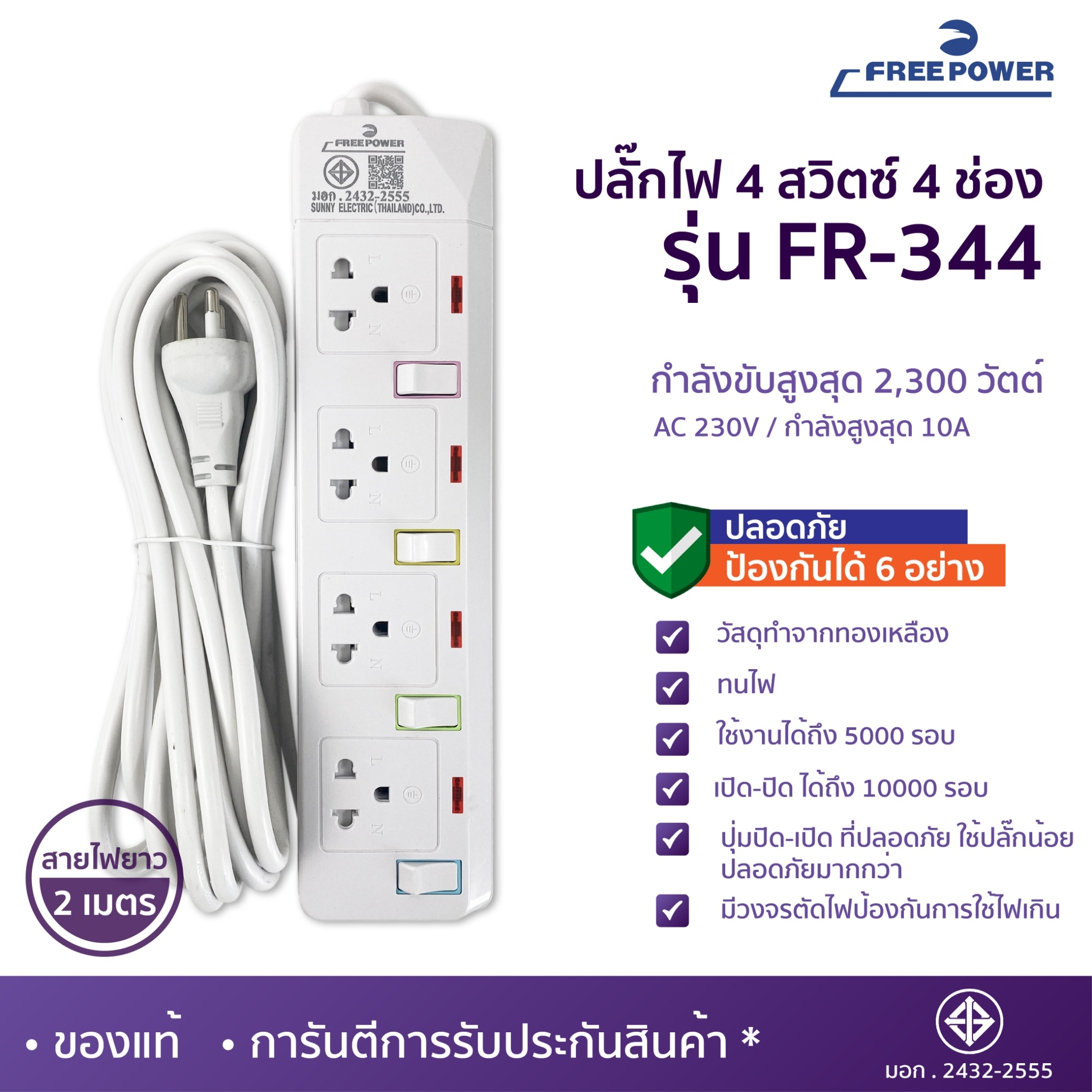 MBA AUDIO THAILAND ปลั๊กไฟ4ช่อง4สวิตซ์ Free Power รุ่น FR-344 สายยาว2-5เมตร กำลังไฟ 2300วัตต์ มี มอก. ปลั๊กพ่วง ปลั๊กสามตา