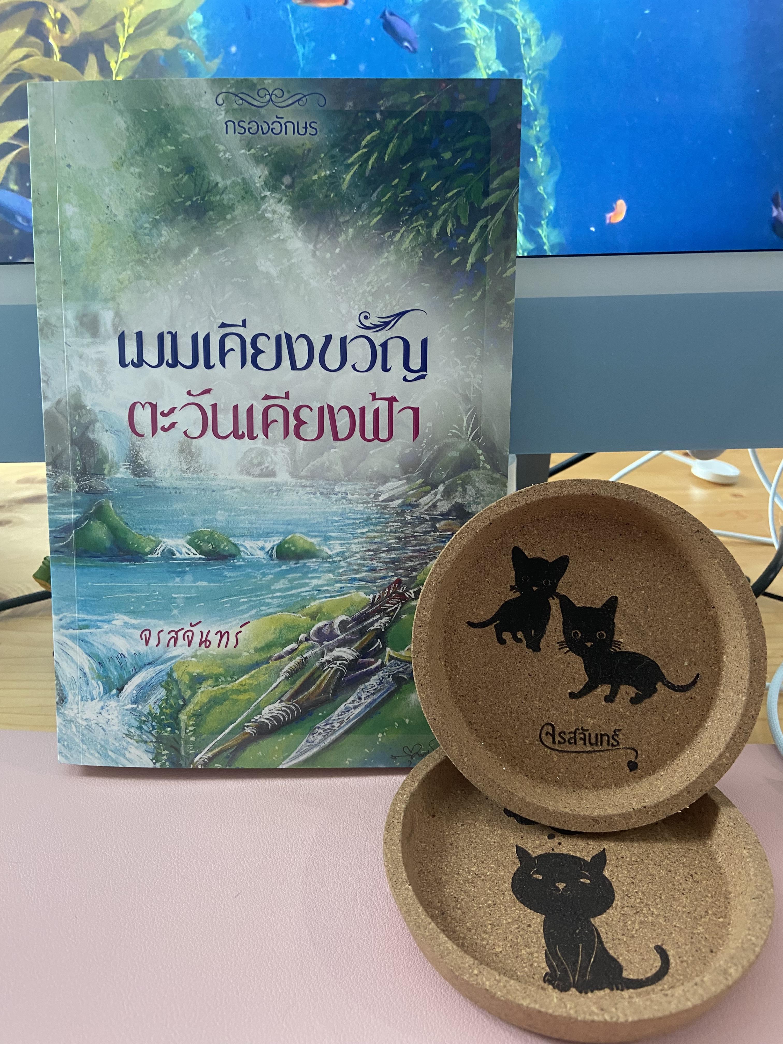 เมฆเคียงขวัญ ตะวันเคียงฟ้า