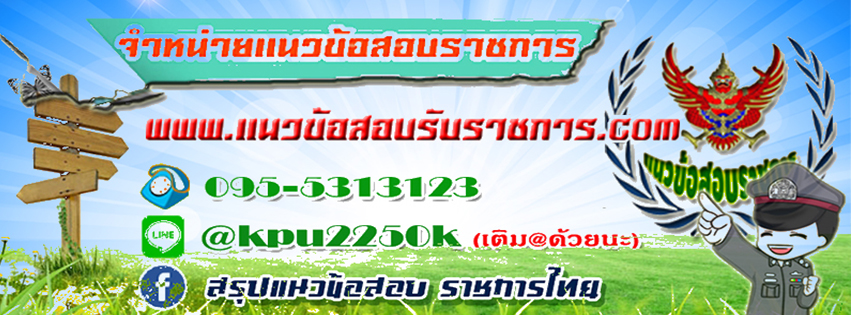 แนวข้อสอบรับราชการ
