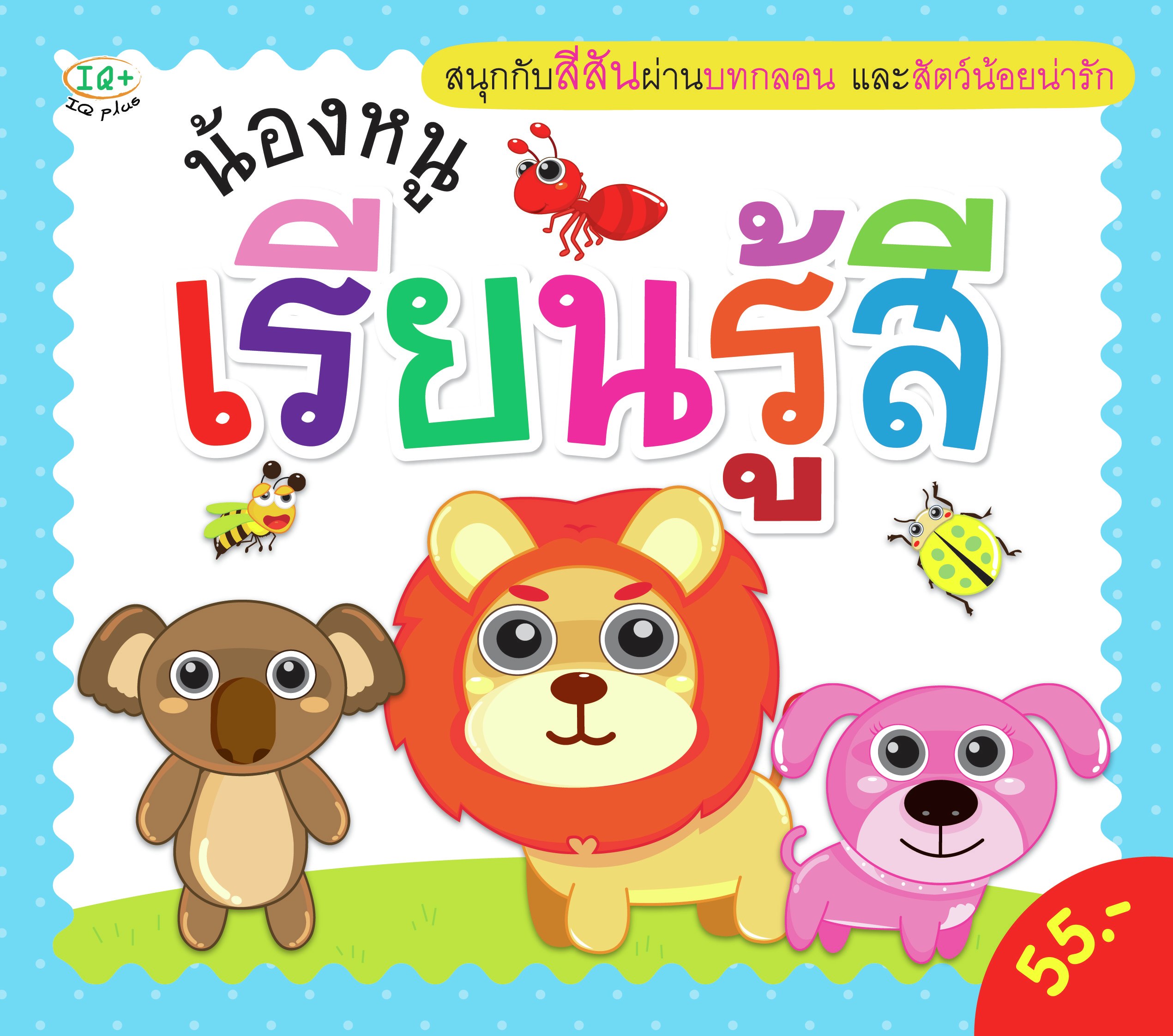น้องหนูเรียนรู้สี