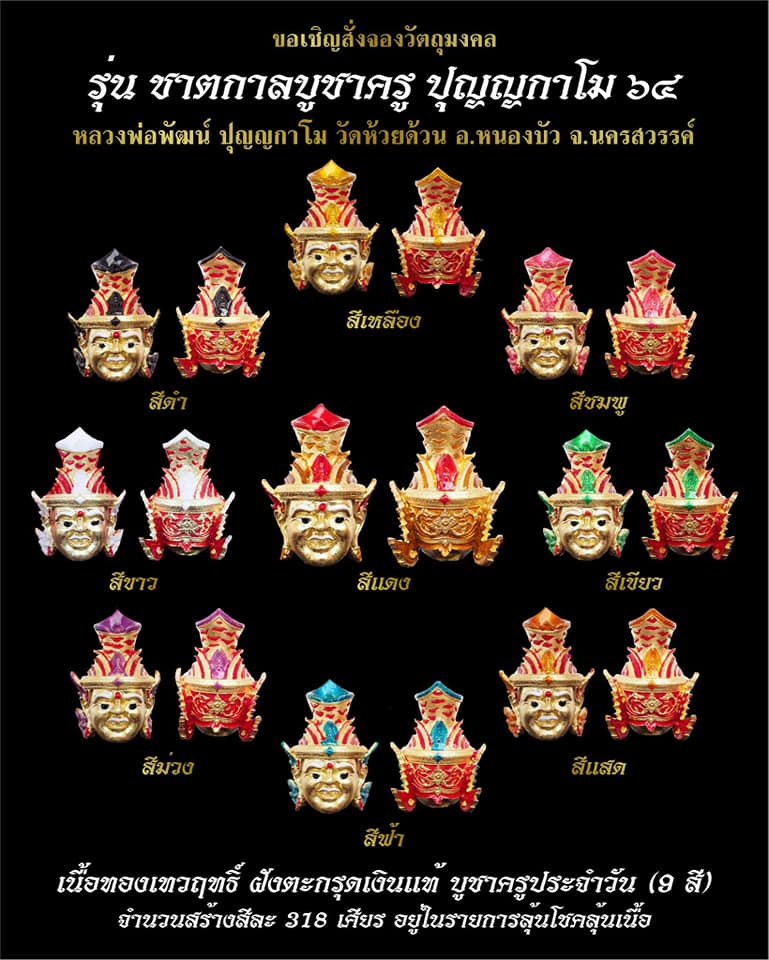 เปิดจอง ชาตกาลบูชาครู ปุญญกาโม๖๔ หลวงพ่อพัฒน์ วัดห้วยด้วย จ.นครสวรรค์