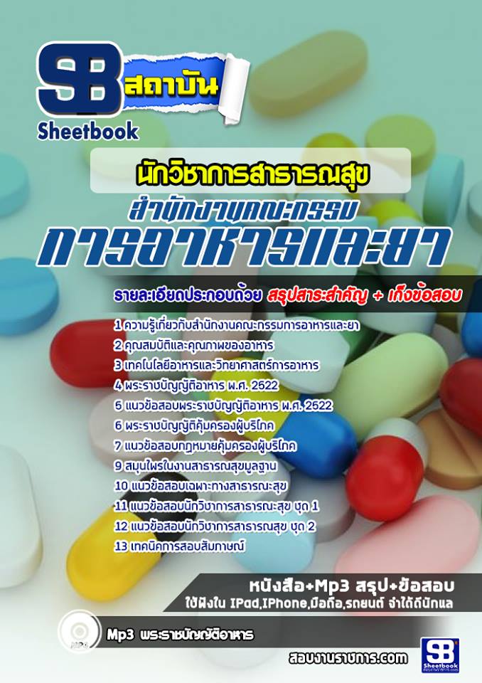#(( Load )) สรุปแนวข้อสอบนักวิชาการสาธารณสุข (อ.ย.) สำนักงานคณะกรรมการอาหารและยา