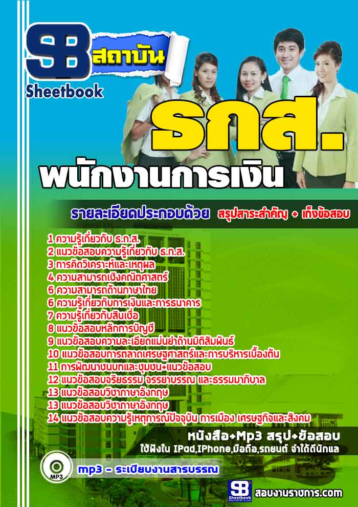 เก็ง+((สรุป))แนวข้อสอบพนักงานการเงิน ธนาคารเพื่อการเกษตรและสหกรณ์การเกษตร ธ.ก.ส.