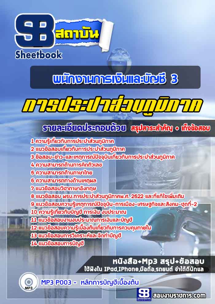 [[ PDF file ]] สรุปแนวข้อสอบพนักงานการเงินและบัญชี 3 การประปาส่วนภูมิภาค กปภ.