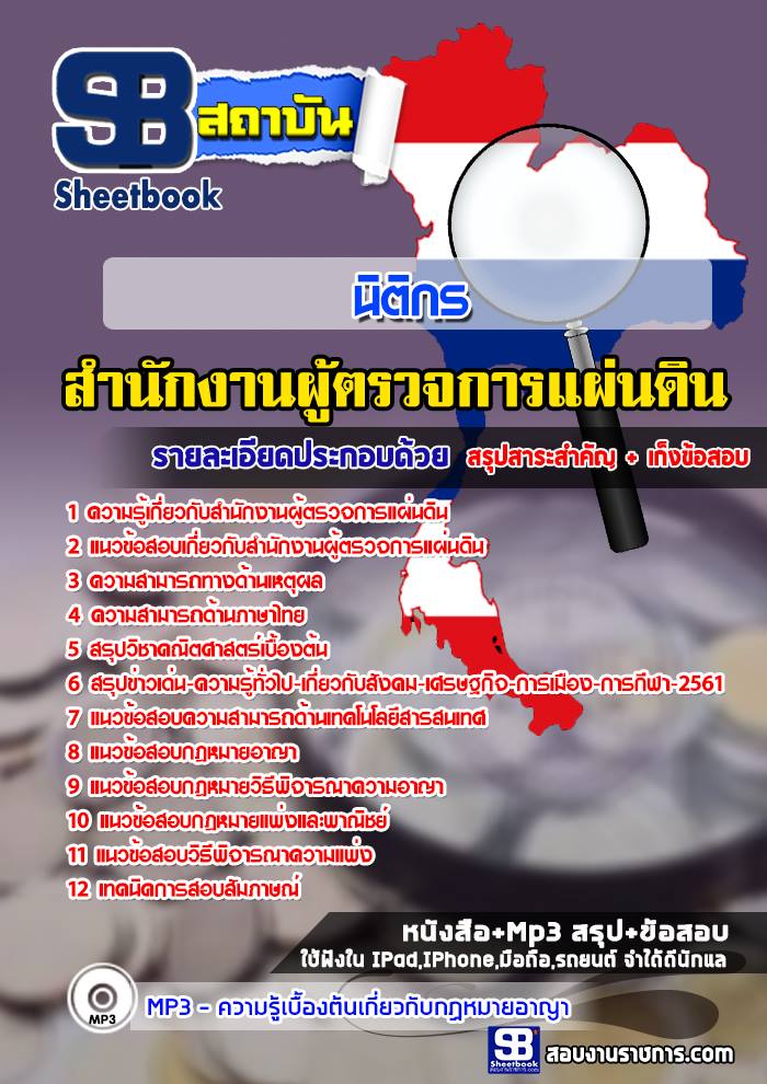 #สรุปแนวข้อสอบนิติกร สำนักงานผู้ตรวจการแผ่นดิน