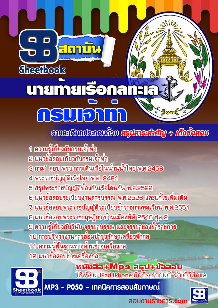 #เก็งแนวข้อสอบนายท้ายเรือกลทะเล กรมเจ้าท่า