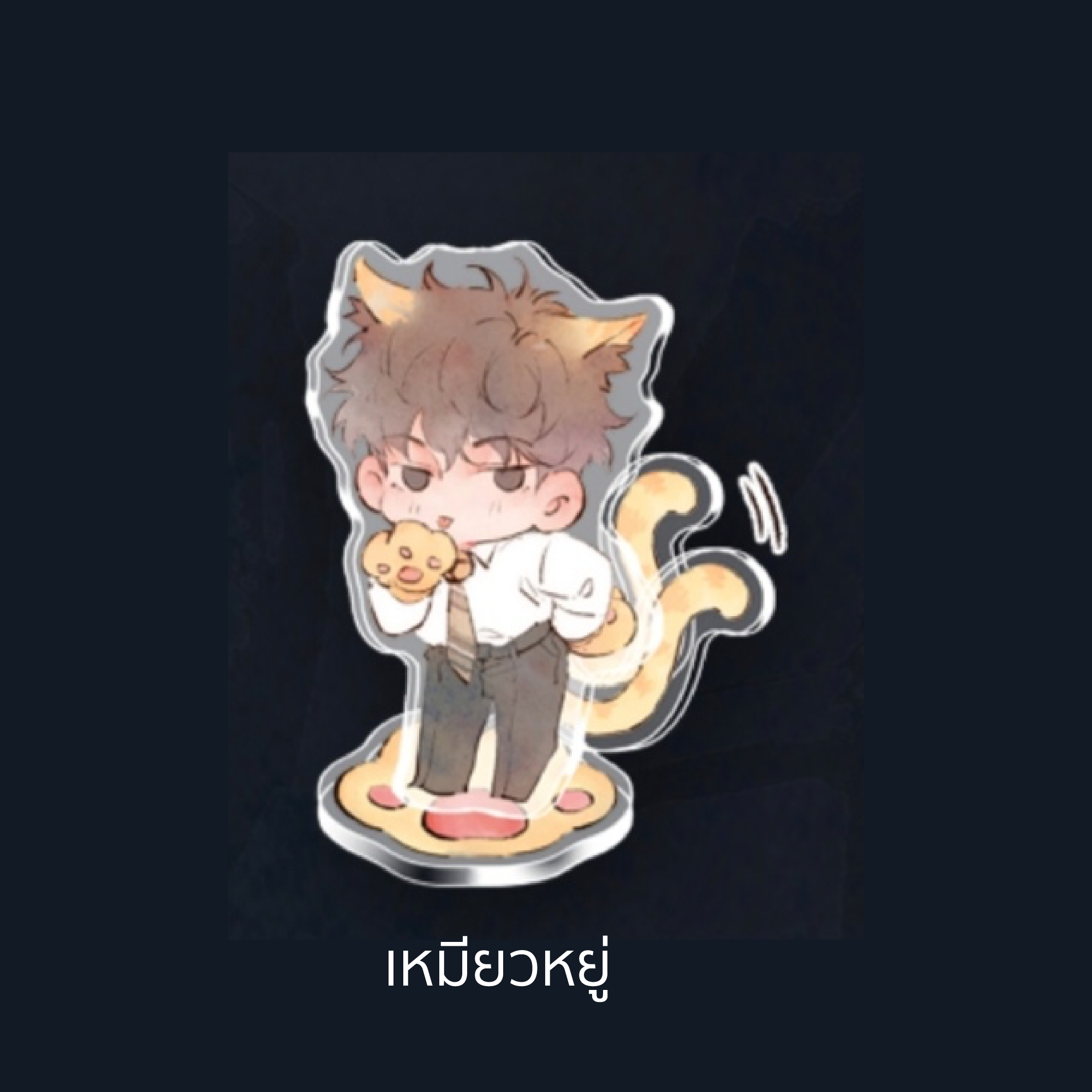 Standee ขยับหางหมาแดงเหมียวหยู่ [ลุ้นรัก นัก(เรียน)ปราบวิญญาณ]