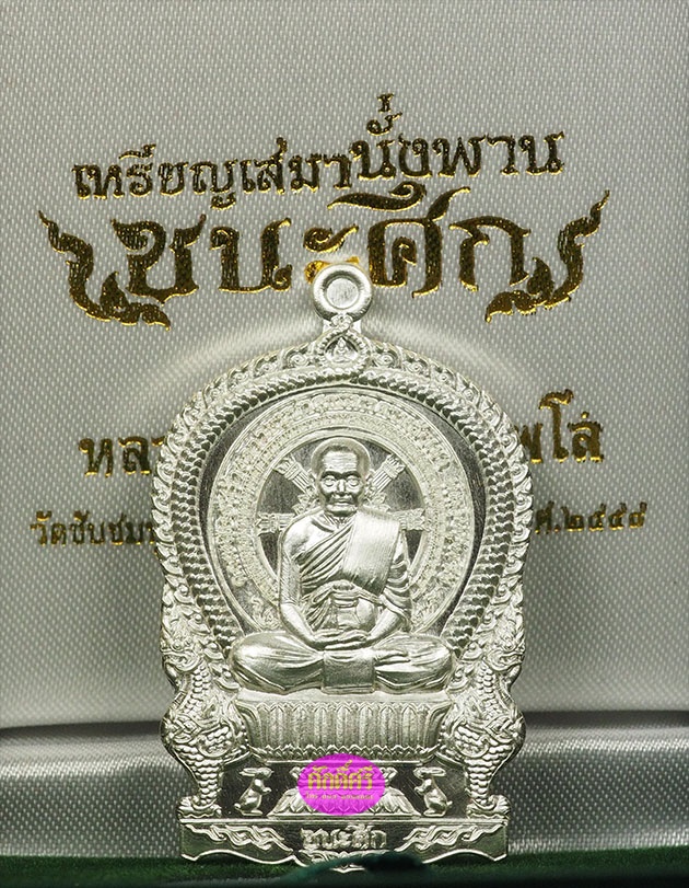 เหรียญเนื้อเงิน รุ่นชนะศึก หลวงปู่พริ้ง วัดซับชมพู่ จ.เพชรบูรณ์