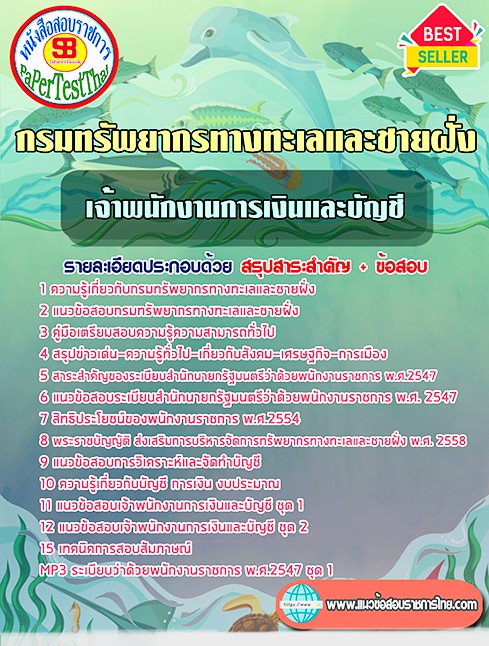แนวข้อสอบ เจ้าพนักงานการเงินและบัญชี กรมทรัพยากรทางทะเลและชายฝั่ง
