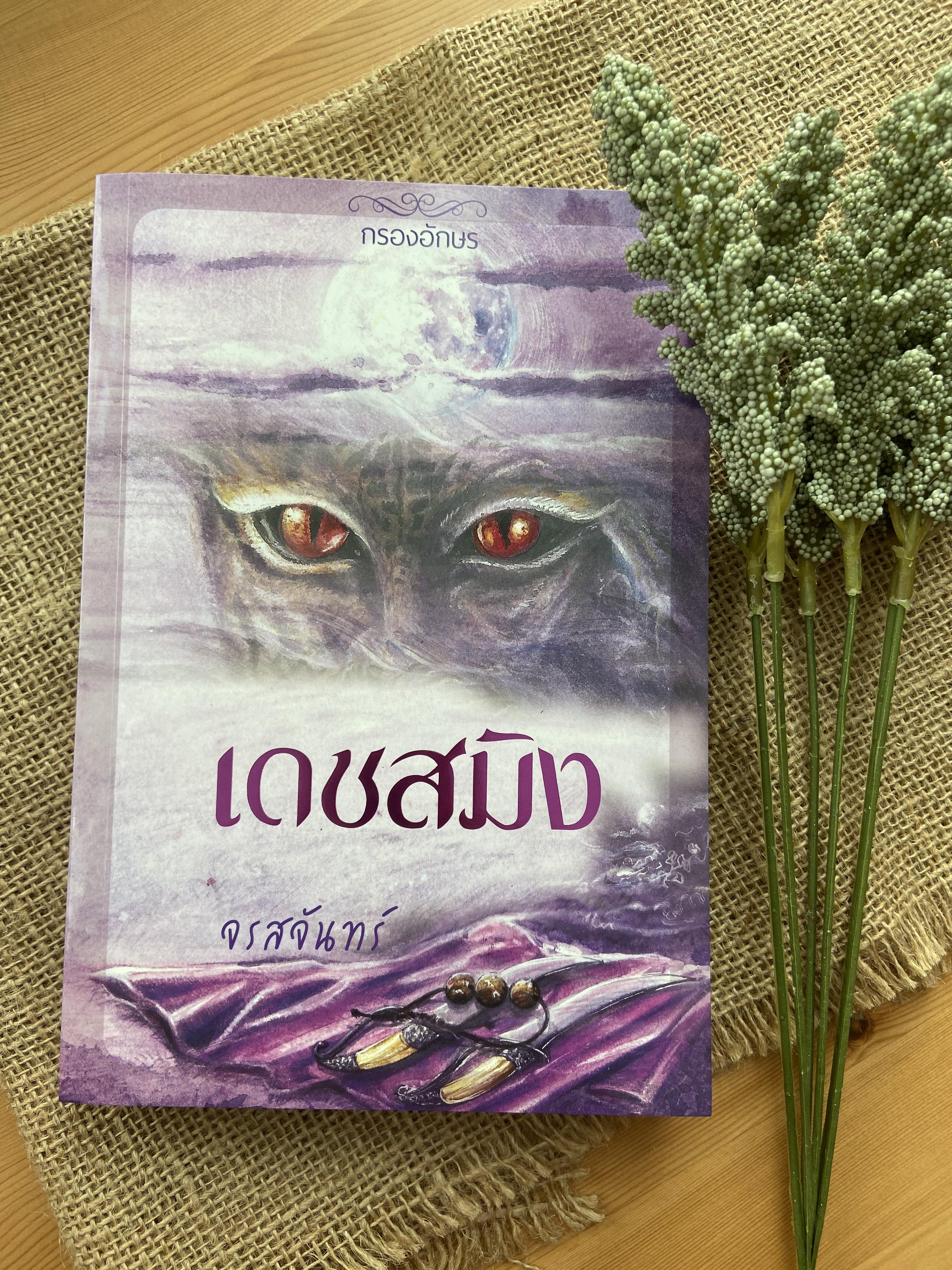 เดชสมิง