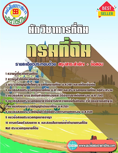 (( สรุป )) แนวข้อสอบ นักวิชาการที่ดิน กรมที่ดิน ล่าสุดพร้อมเฉลย