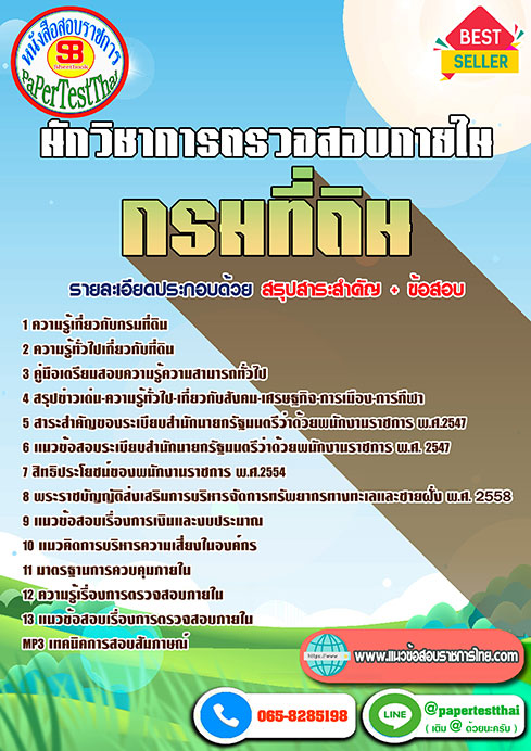 (( สรุป )) แนวข้อสอบ นักวิชาการตรวจสอบภายใน กรมที่ดิน (( สรุป )) แนวข้อสอบ นักวิชาการตรวจสอบภายใน กรมที่ดิน