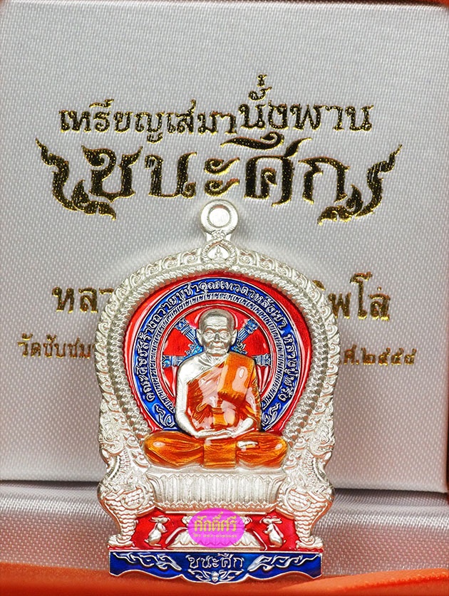 เหรียญเนื้อเงินลงยา รุ่นชนะศึก หลวงปู่พริ้ง วัดซับชมพู่ จ.เพชรบูรณ์