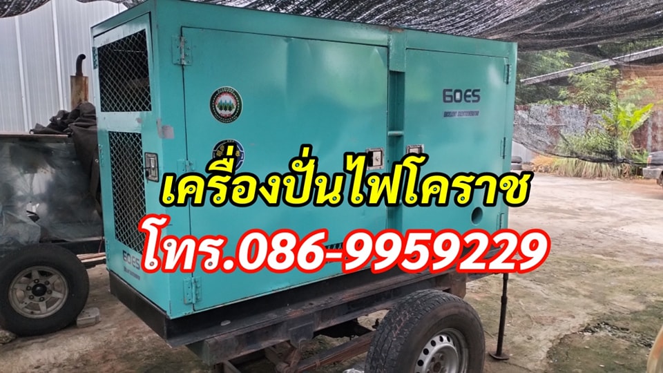 เครื่องปั่นไฟโคราชให้เช่า โทร.086-9959229