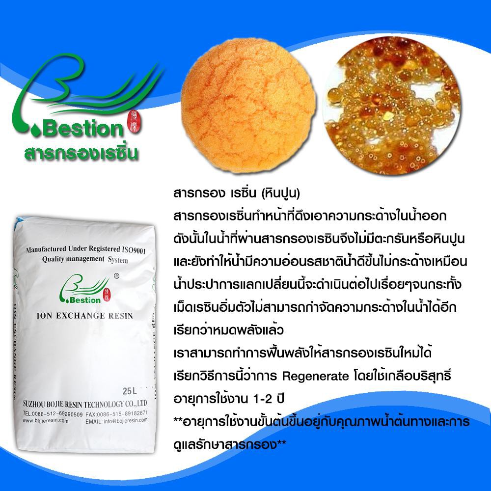 สารกรองเรซิ่นBESTION