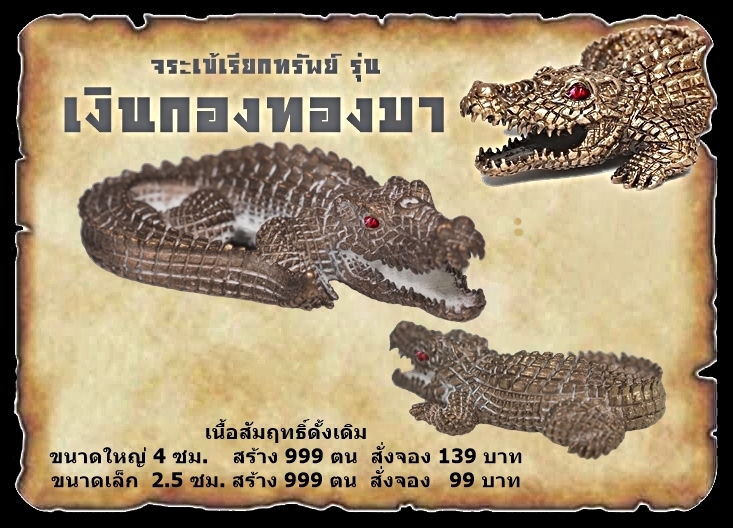 เปิจจอง จระเข้เรียกทรัพย์ รุ่น เงินกองทองมา หลวงพ่อเงิน เตชะธัมโม วัดบ้านอ้อ จ.นครราชสีมา