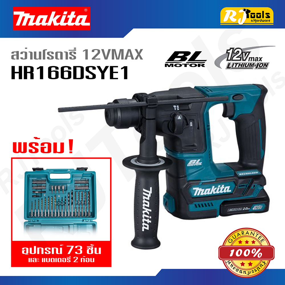 สว่านโรตารี่ไร้สาย 2 ระบบ 12V พร้อมอุปกรณ์ 73 ชิ้น Makita รุ่น HR166DSYE1