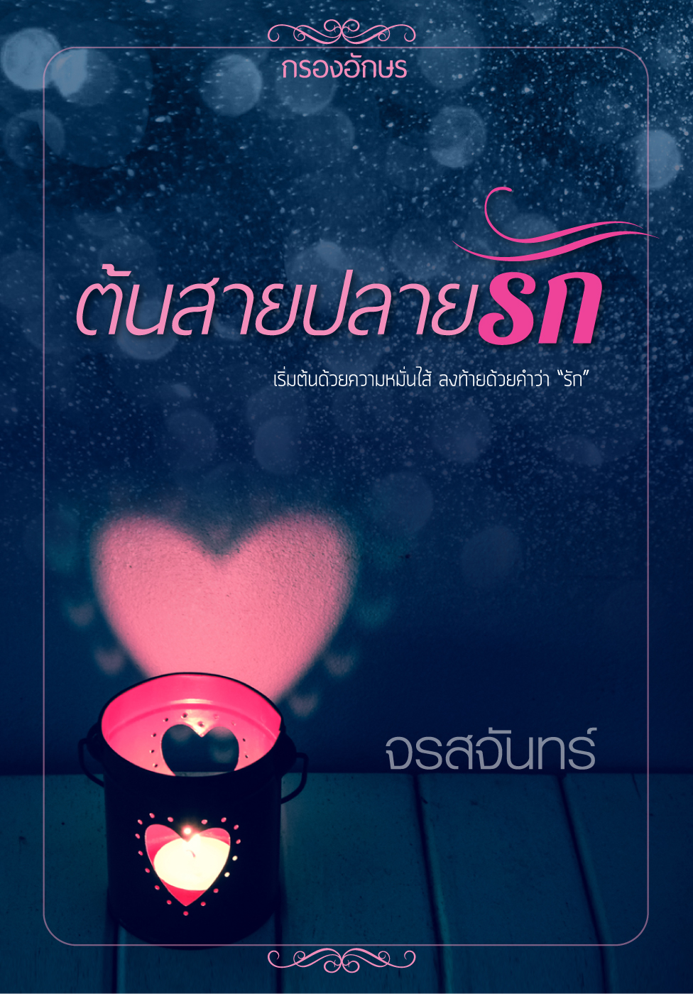 ต้นสายปลายรัก ฉบับรีปริ๊นต์