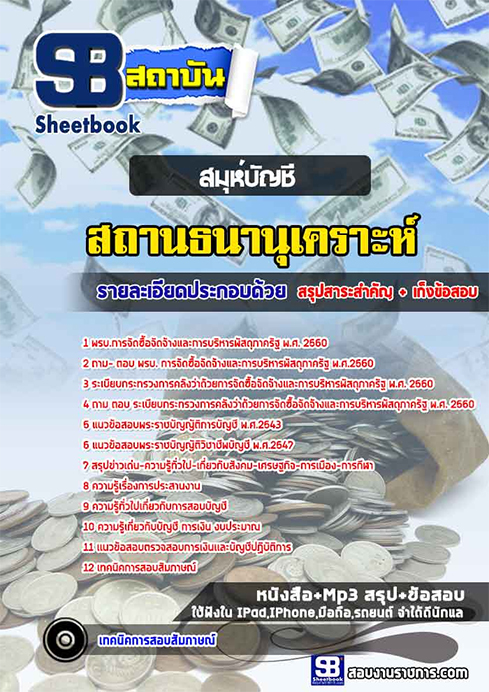 #((เข้มข้น)) สรุปแนวข้อสอบสมุห์บัญชี สถานธนานุเคราะห์