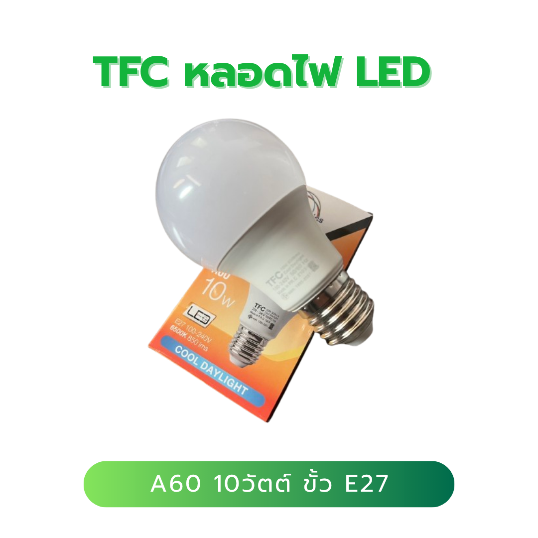 หลอดไฟTFC LED A60 Eco 10W ขั้ว E27 แสง เดย์ไลท์