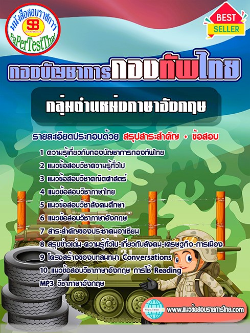 แนวข้อสอบ กลุ่มตำแหน่งภาษาอังกฤษ กองบัญชาการกองทัพไทย แนวข้อสอบ กลุ่มตำแหน่งภาษาอังกฤษ กองบัญชาการกองทัพไทย