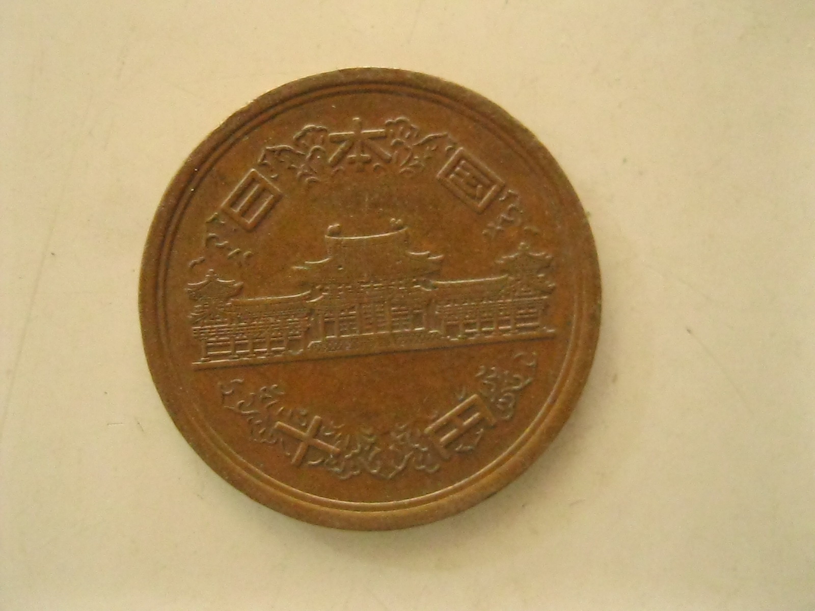 เหรียญต่างประเทศ เหรียญ Japan 10 Yen 1959 (3453)