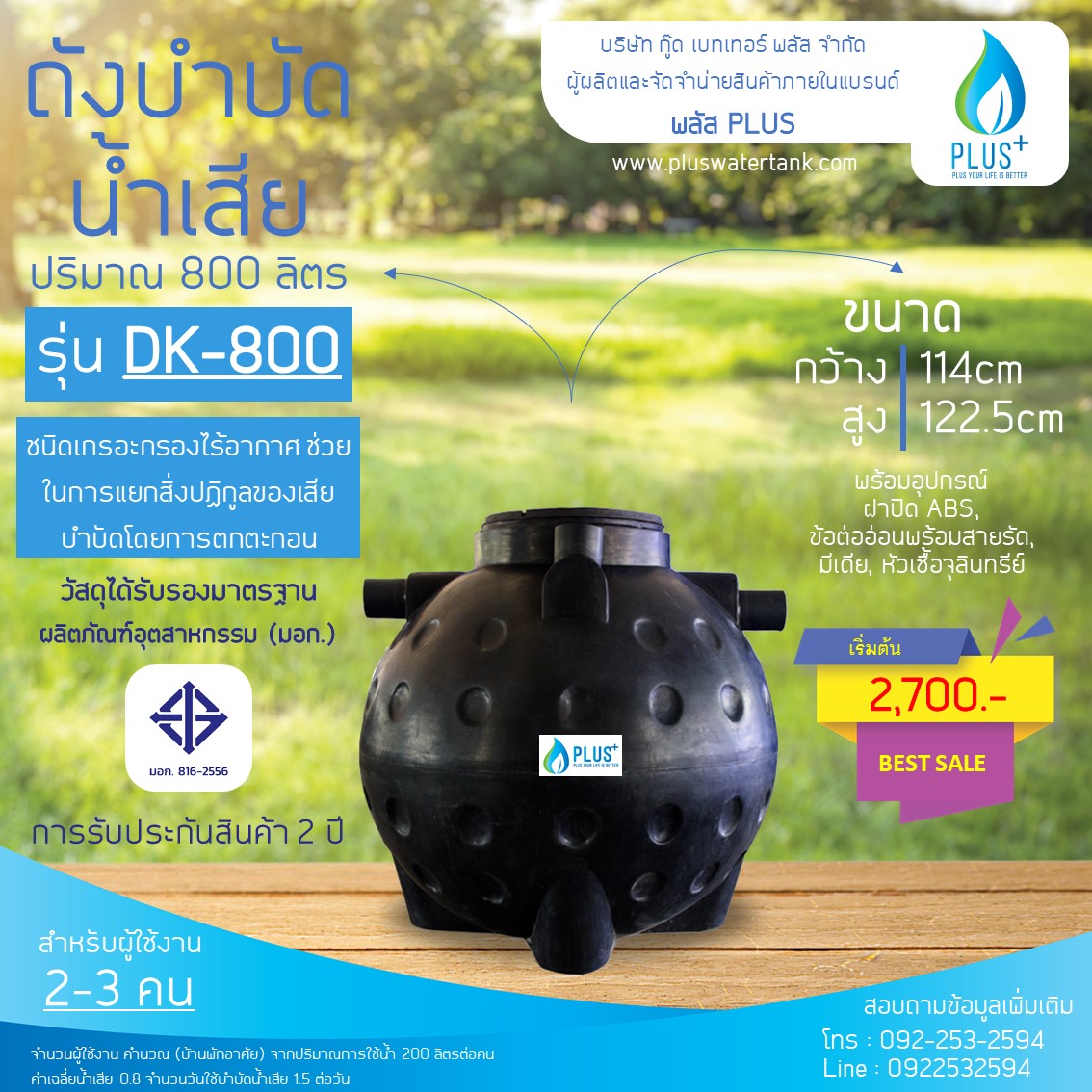 ถังบำบัดน้ำเสีย ขนาด 800 ลิตร ชนิดฝังดิน PLUS