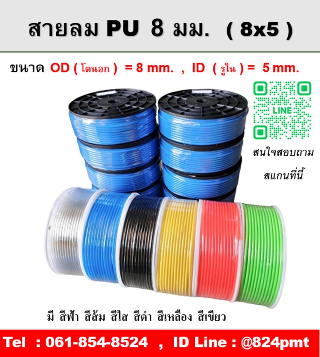 สายลม PU 8มม. มี สีฟ้า สีส้ม สีใส สีดำ สีเขียว สีเหลือง ความยาว 100 เมตรต่อม้วน