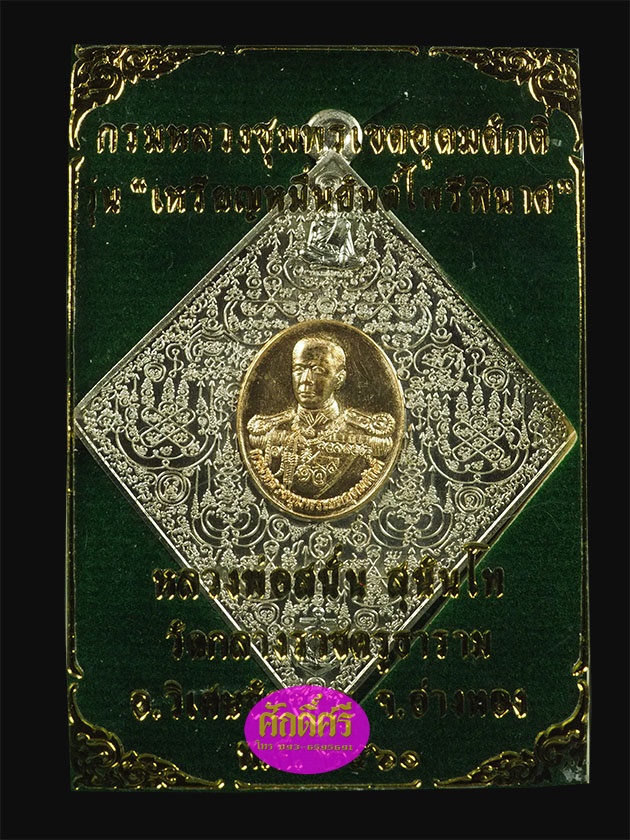 เหรียญหมื่นยันต์ไพรีพินาศ กรมหลวงชุมพรฯ หลวงพ่อสนั่น วัดกลางราชครูธาราม เนื้ออัลปาก้าหน้ากากทองทิพย์