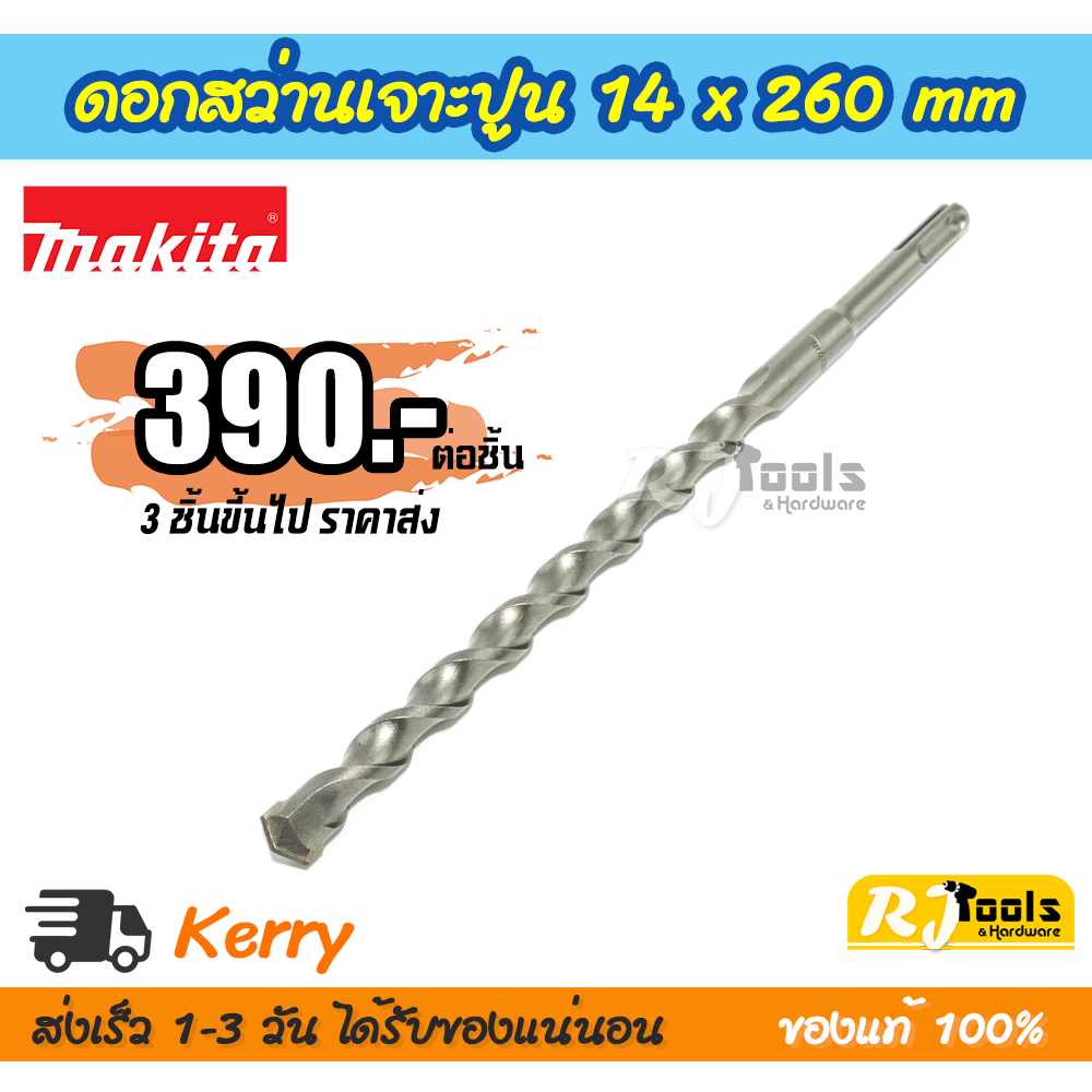 ดอกสว่านเจาะปูน/คอนกรีต SDS-PLUS 14 x 260 mm. Makita รุ่น D-00664