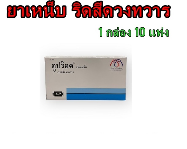 ยาเหน็บริดสีดวงทวาร ดูปร๊อค DOPROCT กล่อง10แท่ง