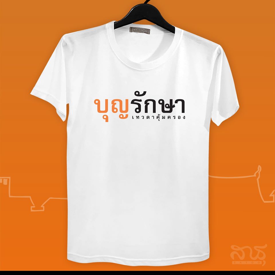 สายบุญ บุญรักษา