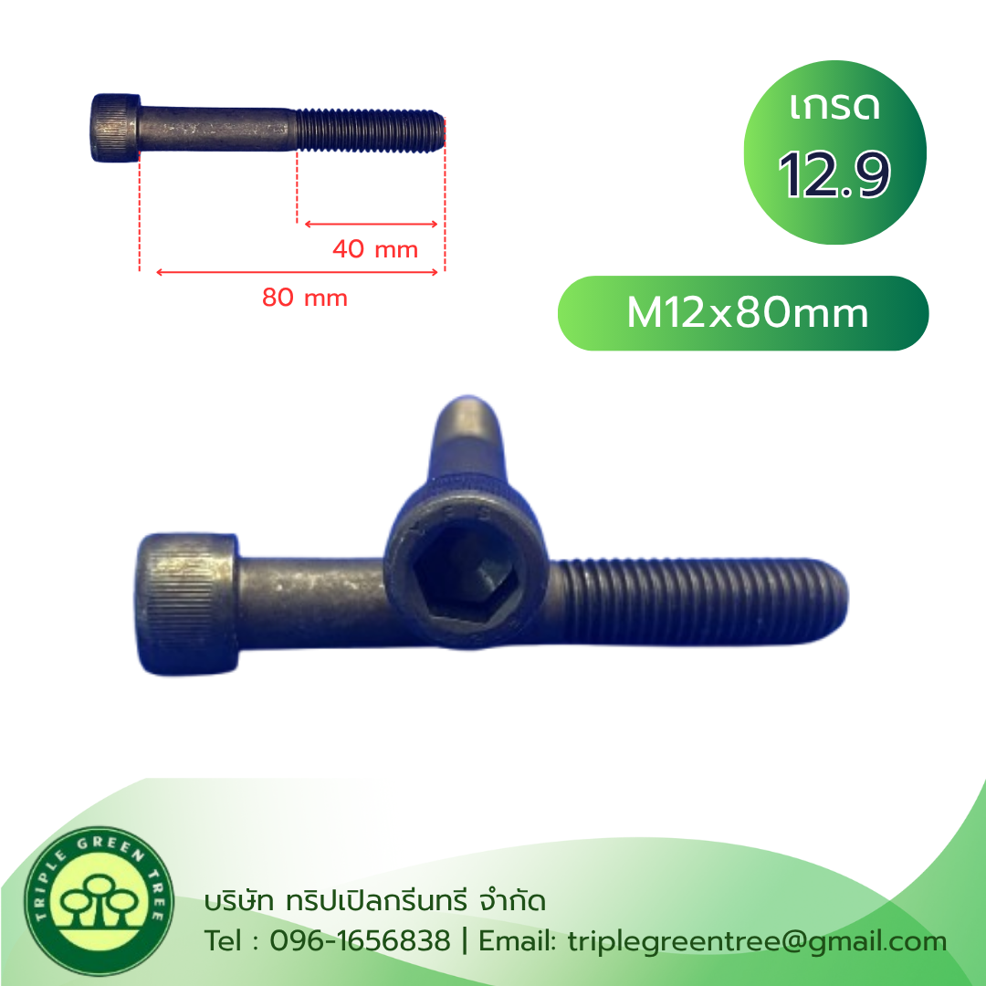 สกรูหัวจม M12x80 เกลียว 1.75 เกลียวครึ่ง เกรด 12.9