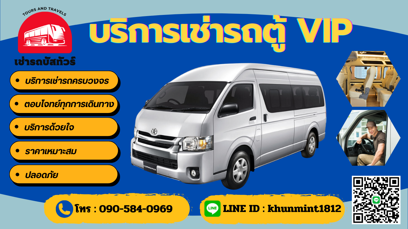 เช่ารถทัวร์ เช่ารถบัส เช่ารถตู้ เช่ารถ VIP ติดต่อจองรถ โทร. 080-309-9670