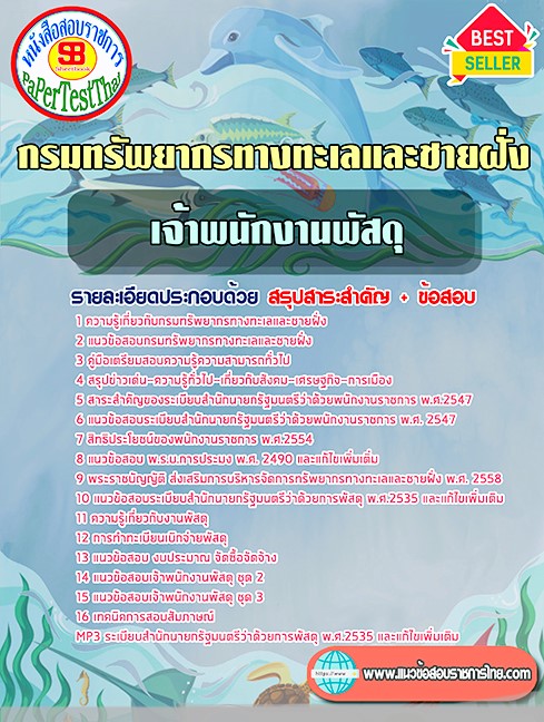 แนวข้อสอบ เจ้าพนักงานพัสดุ กรมทรัพยากรทางทะเลและชายฝั่ง