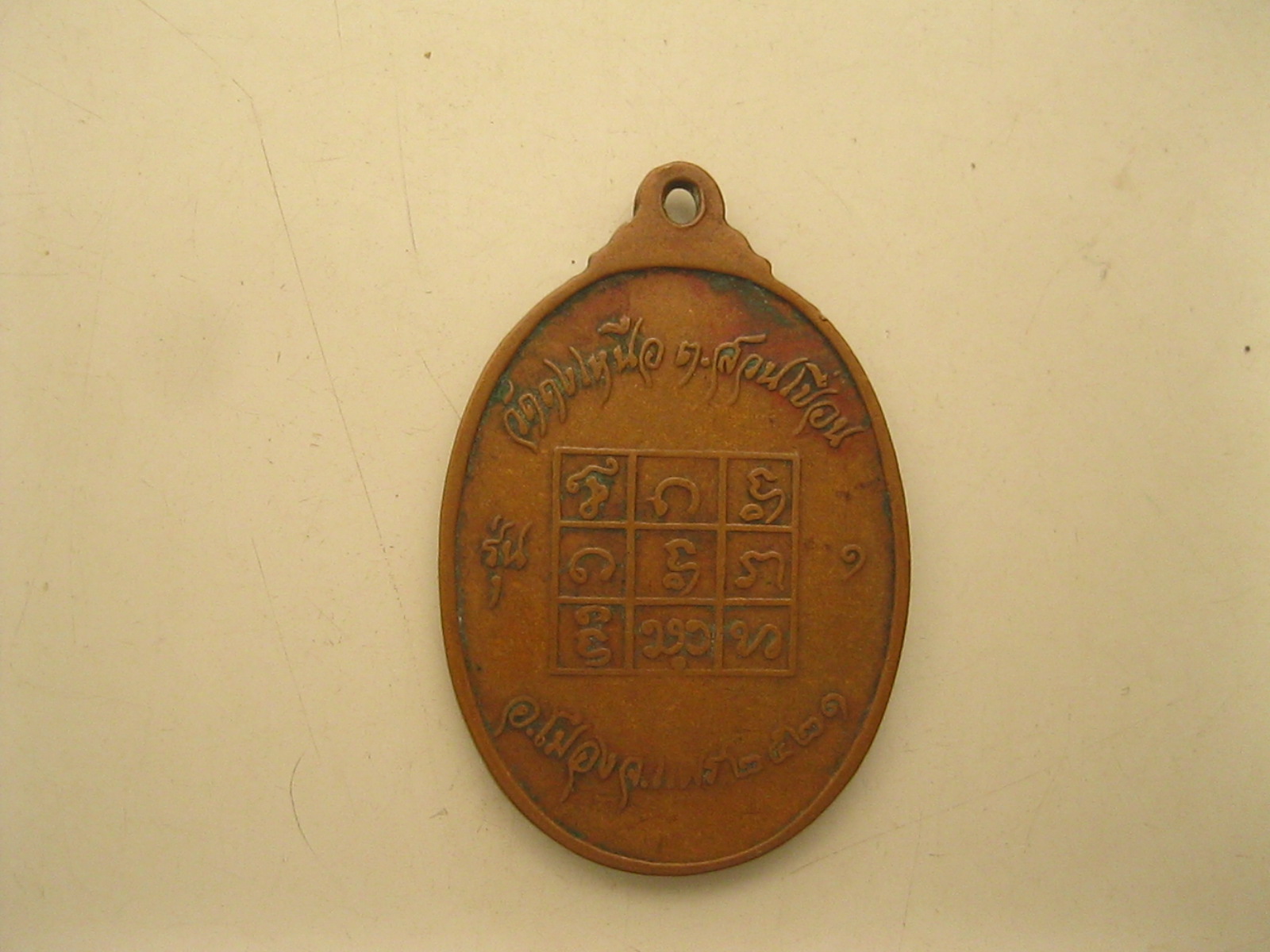 เหรียญหลวงปู่คง (จ๋อย) วัดดงเหนือรุ่น1 ปี2521 (027).