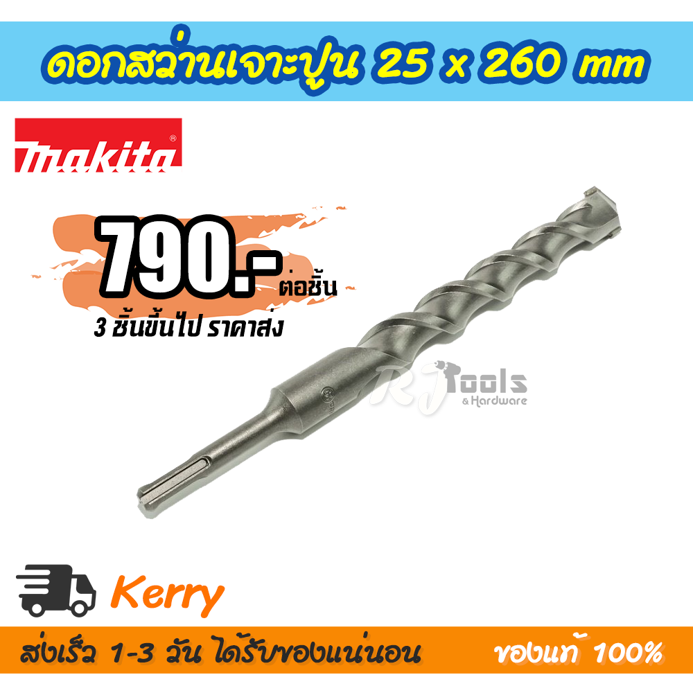 ดอกสว่านเจาะปูน/คอนกรีต SDS-PLUS 25 x 260 mm. Makita รุ่น D-00773